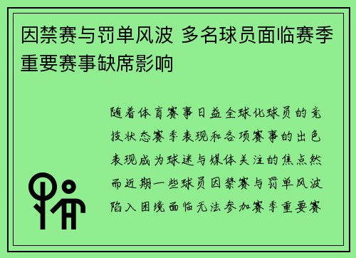 因禁赛与罚单风波 多名球员面临赛季重要赛事缺席影响
