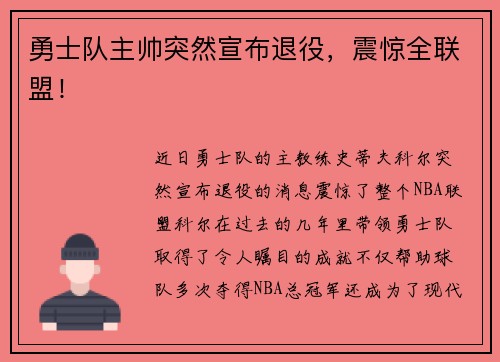 勇士队主帅突然宣布退役，震惊全联盟！