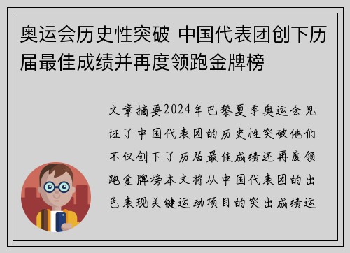 奥运会历史性突破 中国代表团创下历届最佳成绩并再度领跑金牌榜