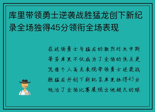 库里带领勇士逆袭战胜猛龙创下新纪录全场独得45分领衔全场表现