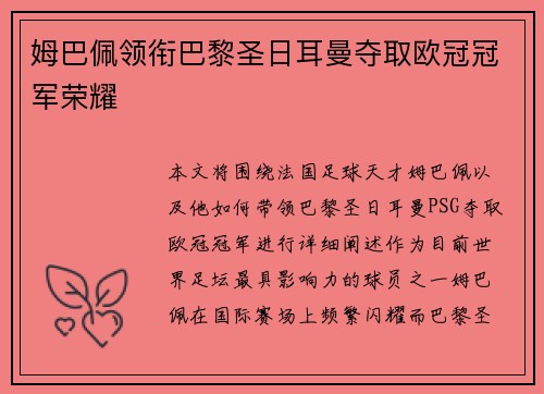 姆巴佩领衔巴黎圣日耳曼夺取欧冠冠军荣耀