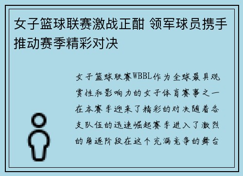 女子篮球联赛激战正酣 领军球员携手推动赛季精彩对决