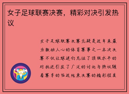 女子足球联赛决赛，精彩对决引发热议