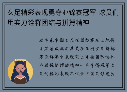 女足精彩表现勇夺亚锦赛冠军 球员们用实力诠释团结与拼搏精神
