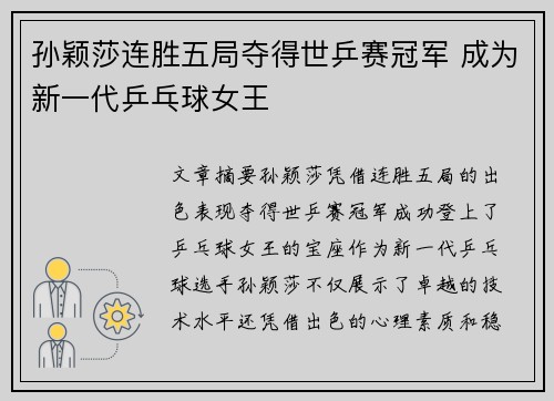 孙颖莎连胜五局夺得世乒赛冠军 成为新一代乒乓球女王