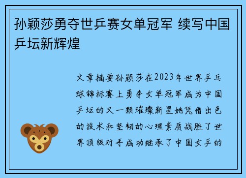 孙颖莎勇夺世乒赛女单冠军 续写中国乒坛新辉煌