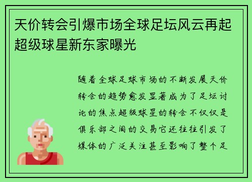 天价转会引爆市场全球足坛风云再起超级球星新东家曝光