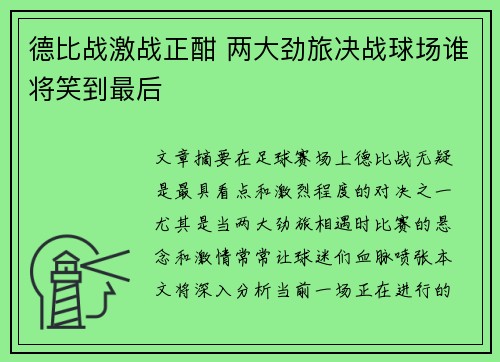 德比战激战正酣 两大劲旅决战球场谁将笑到最后
