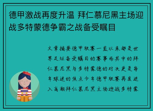 德甲激战再度升温 拜仁慕尼黑主场迎战多特蒙德争霸之战备受瞩目