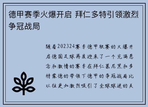 德甲赛季火爆开启 拜仁多特引领激烈争冠战局