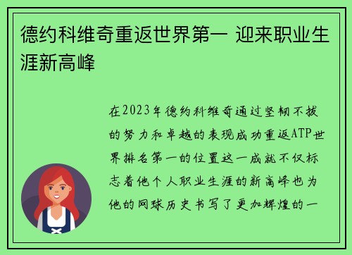 德约科维奇重返世界第一 迎来职业生涯新高峰