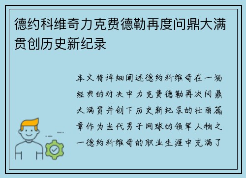 德约科维奇力克费德勒再度问鼎大满贯创历史新纪录