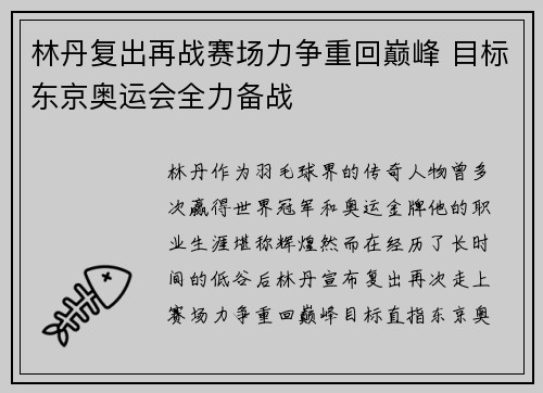 林丹复出再战赛场力争重回巅峰 目标东京奥运会全力备战
