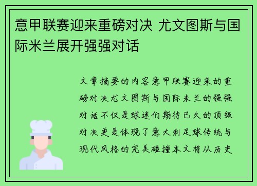 意甲联赛迎来重磅对决 尤文图斯与国际米兰展开强强对话