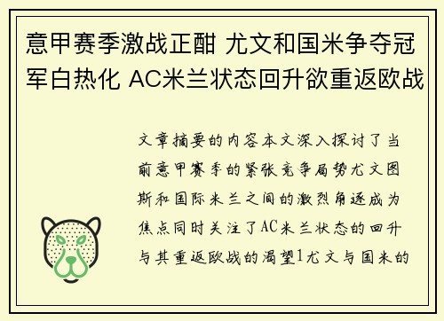 意甲赛季激战正酣 尤文和国米争夺冠军白热化 AC米兰状态回升欲重返欧战行列