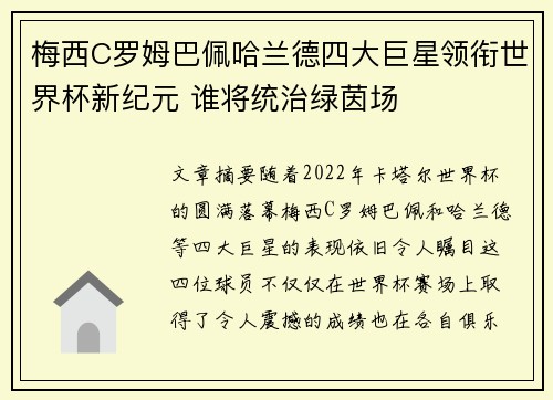 梅西C罗姆巴佩哈兰德四大巨星领衔世界杯新纪元 谁将统治绿茵场