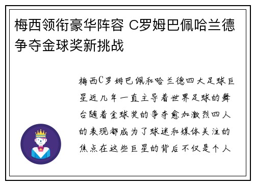 梅西领衔豪华阵容 C罗姆巴佩哈兰德争夺金球奖新挑战