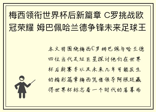梅西领衔世界杯后新篇章 C罗挑战欧冠荣耀 姆巴佩哈兰德争锋未来足球王座