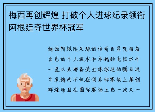 梅西再创辉煌 打破个人进球纪录领衔阿根廷夺世界杯冠军