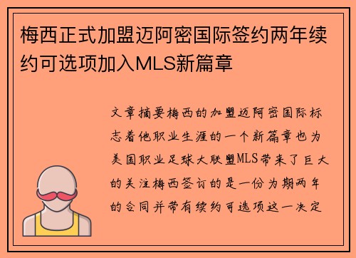 梅西正式加盟迈阿密国际签约两年续约可选项加入MLS新篇章