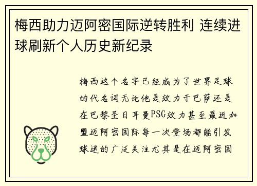 梅西助力迈阿密国际逆转胜利 连续进球刷新个人历史新纪录