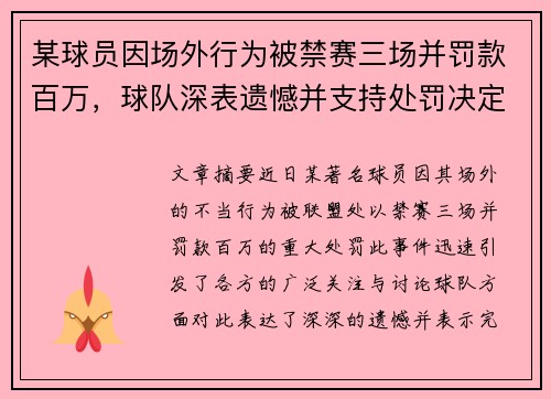 某球员因场外行为被禁赛三场并罚款百万，球队深表遗憾并支持处罚决定