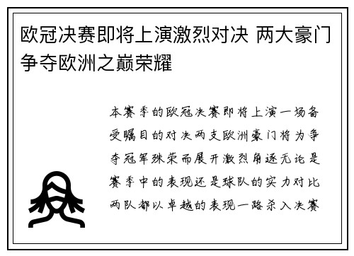 欧冠决赛即将上演激烈对决 两大豪门争夺欧洲之巅荣耀