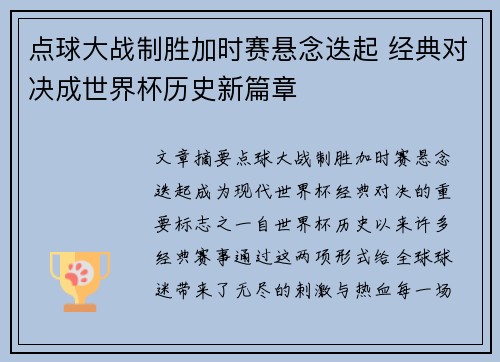 点球大战制胜加时赛悬念迭起 经典对决成世界杯历史新篇章