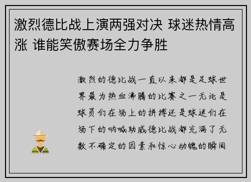 激烈德比战上演两强对决 球迷热情高涨 谁能笑傲赛场全力争胜