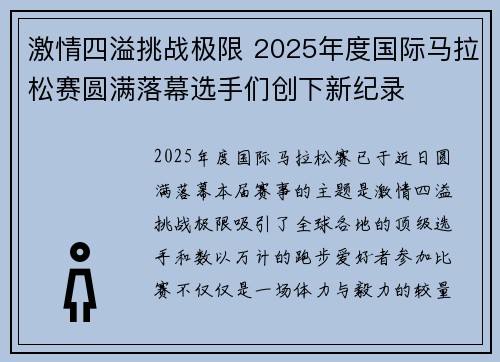 激情四溢挑战极限 2025年度国际马拉松赛圆满落幕选手们创下新纪录