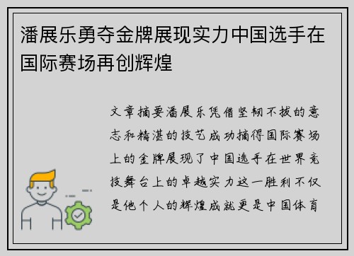 潘展乐勇夺金牌展现实力中国选手在国际赛场再创辉煌