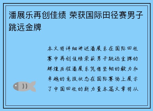 潘展乐再创佳绩 荣获国际田径赛男子跳远金牌