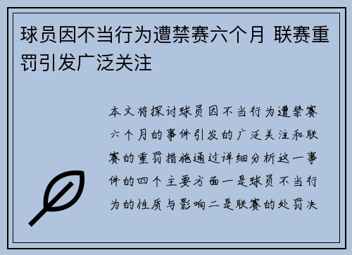 球员因不当行为遭禁赛六个月 联赛重罚引发广泛关注