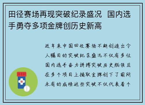 田径赛场再现突破纪录盛况  国内选手勇夺多项金牌创历史新高